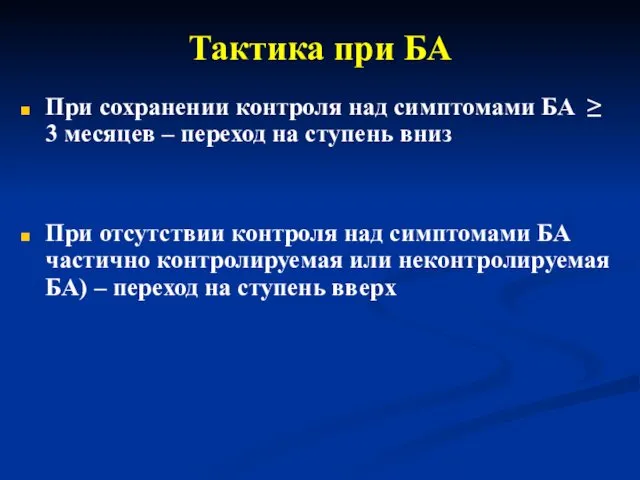 Тактика при БА При сохранении контроля над симптомами БА ≥