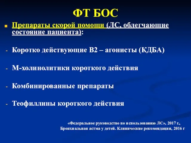 ФТ БОС Препараты скорой помощи (ЛС, облегчающие состояние пациента): Коротко