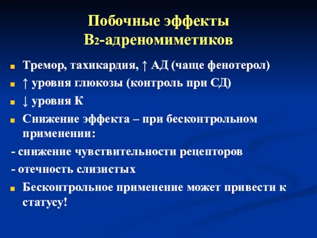 Побочные эффекты В2-адреномиметиков Тремор, тахикардия, ↑ АД (чаще фенотерол) ↑