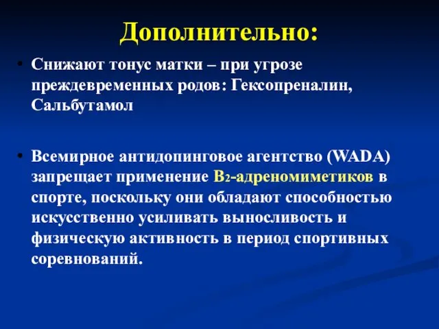 Дополнительно: Снижают тонус матки – при угрозе преждевременных родов: Гексопреналин,