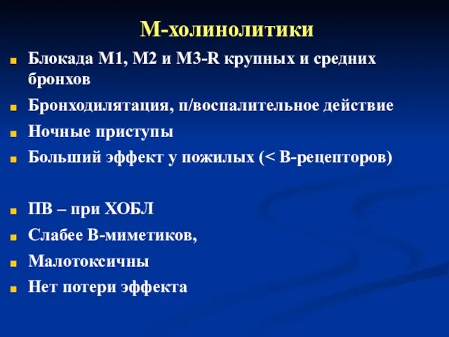 М-холинолитики Блокада М1, М2 и М3-R крупных и средних бронхов