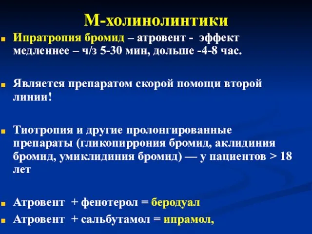 М-холинолинтики Ипратропия бромид – атровент - эффект медленнее – ч/з