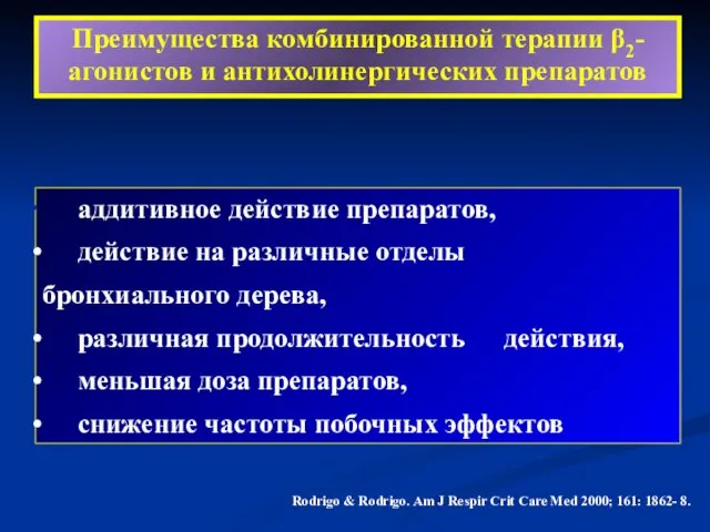 Преимущества комбинированной терапии β2-агонистов и антихолинергических препаратов аддитивное действие препаратов,