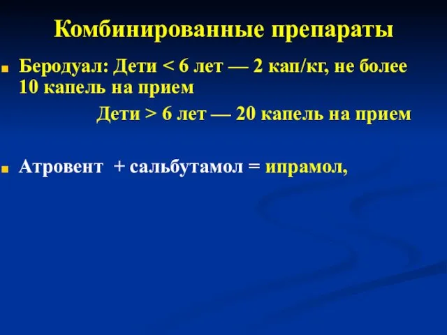 Комбинированные препараты Беродуал: Дети Дети > 6 лет — 20