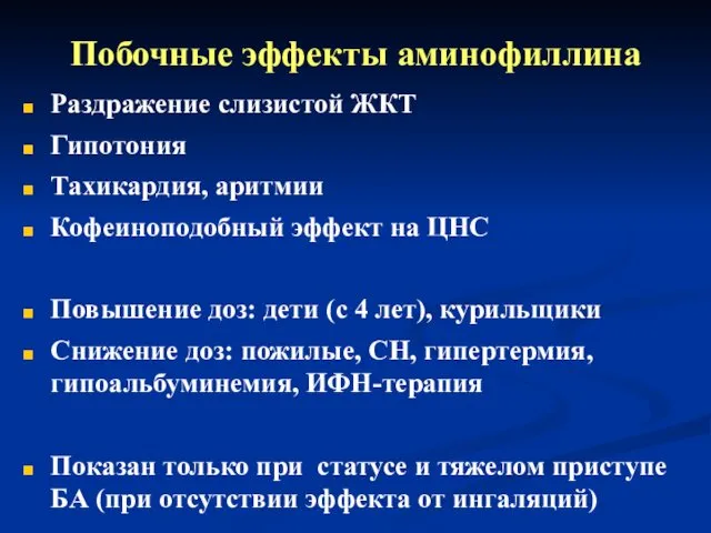 Побочные эффекты аминофиллина Раздражение слизистой ЖКТ Гипотония Тахикардия, аритмии Кофеиноподобный