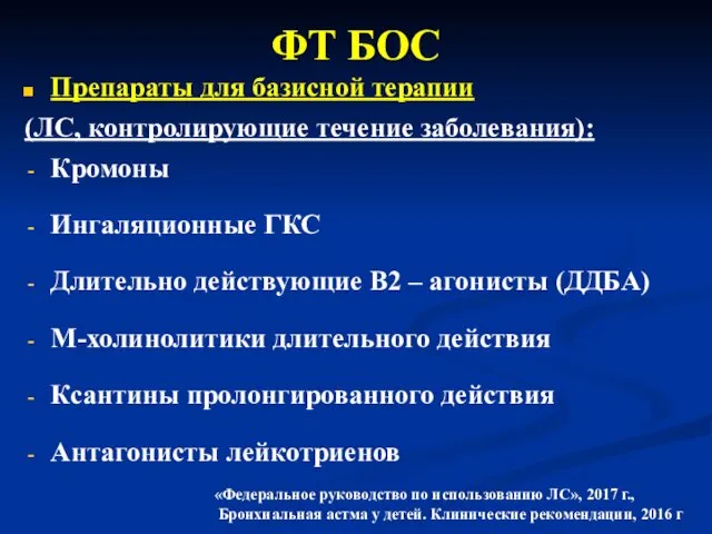 ФТ БОС Препараты для базисной терапии (ЛС, контролирующие течение заболевания):