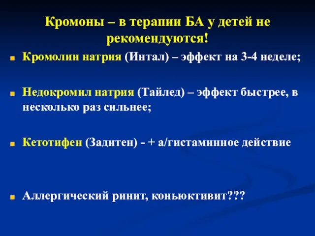 Кромоны – в терапии БА у детей не рекомендуются! Кромолин