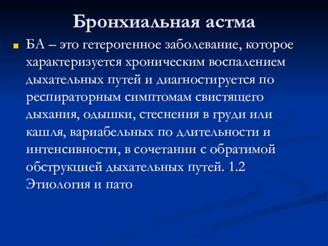 Бронхиальная астма БА – это гетерогенное заболевание, которое характеризуется хроническим