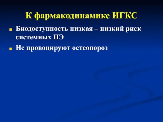 К фармакодинамике ИГКС Биодоступность низкая – низкий риск системных ПЭ Не провоцируют остеопороз