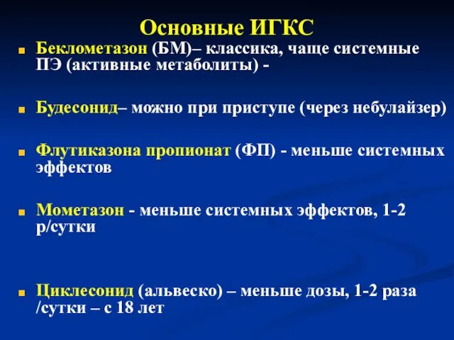 Основные ИГКС Беклометазон (БМ)– классика, чаще системные ПЭ (активные метаболиты)