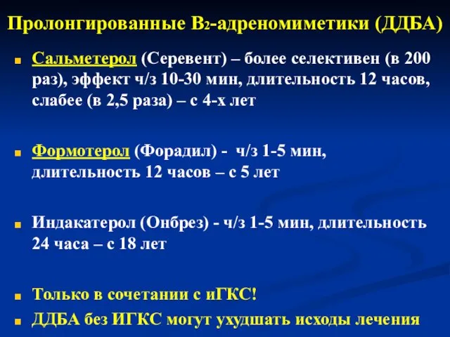 Пролонгированные В2-адреномиметики (ДДБА) Сальметерол (Серевент) – более селективен (в 200