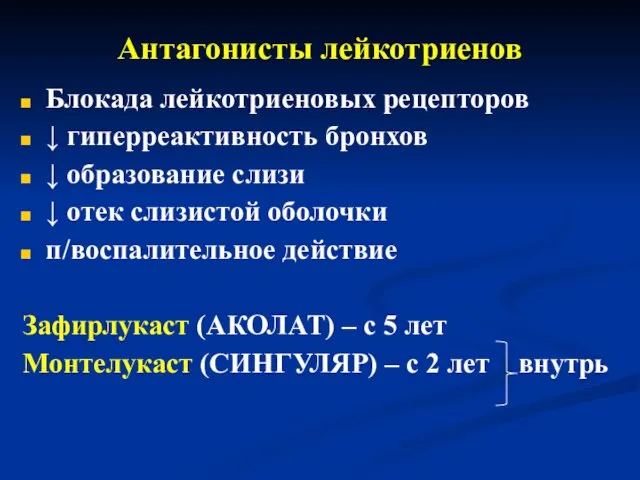 Антагонисты лейкотриенов Блокада лейкотриеновых рецепторов ↓ гиперреактивность бронхов ↓ образование