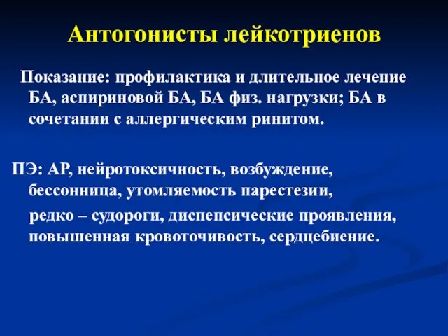 Антогонисты лейкотриенов Показание: профилактика и длительное лечение БА, аспириновой БА,