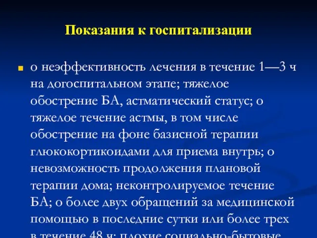 Показания к госпитализации o неэффективность лечения в течение 1—3 ч