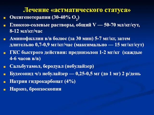 Лечение «астматического статуса» Оксигенотерапия (30-40% О2) Глюкозо-солевые растворы, общий V