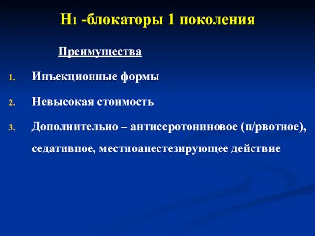 Н1 -блокаторы 1 поколения Преимущества Инъекционные формы Невысокая стоимость Дополнительно – антисеротониновое (п/рвотное), седативное, местноанестезирующее действие