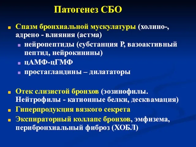 Патогенез СБО Спазм бронхиальной мускулатуры (холино-, адрено - влияния (астма)