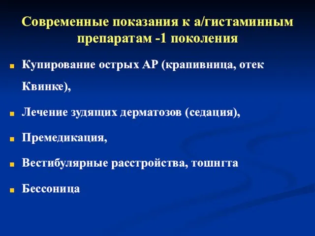 Современные показания к а/гистаминным препаратам -1 поколения Купирование острых АР