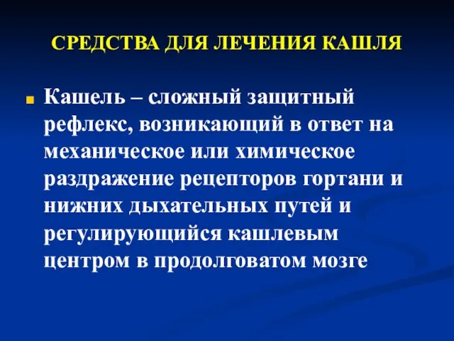 СРЕДСТВА ДЛЯ ЛЕЧЕНИЯ КАШЛЯ Кашель – сложный защитный рефлекс, возникающий