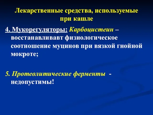 Лекарственные средства, используемые при кашле 4. Мукорегуляторы: Карбоцистеин – восстанавливавт