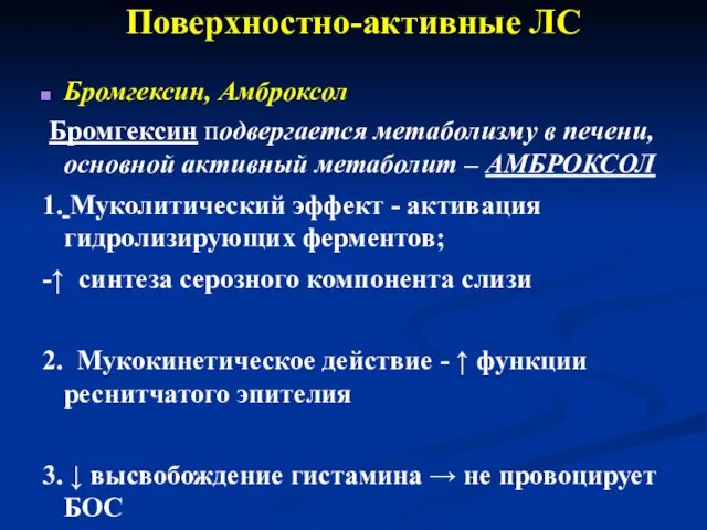 Поверхностно-активные ЛС Бромгексин, Амброксол Бромгексин подвергается метаболизму в печени, основной