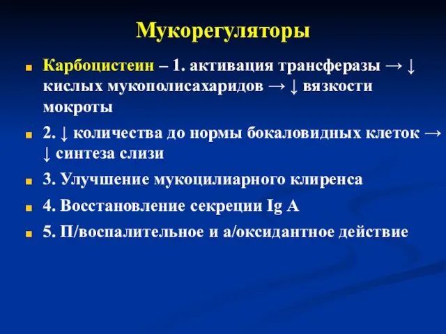 Мукорегуляторы Карбоцистеин – 1. активация трансферазы → ↓ кислых мукополисахаридов