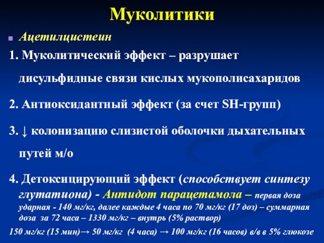 Муколитики Ацетилцистеин 1. Муколитический эффект – разрушает дисульфидные связи кислых