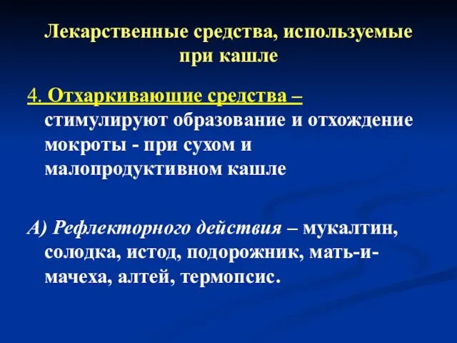 Лекарственные средства, используемые при кашле 4. Отхаркивающие средства – стимулируют