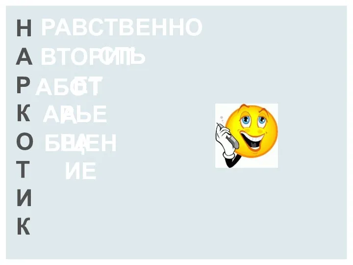 Н А Р К О Т И К РАВСТВЕННОСТЬ ВТОРИТЕТ АБОТА АРЬЕРА БЩЕНИЕ