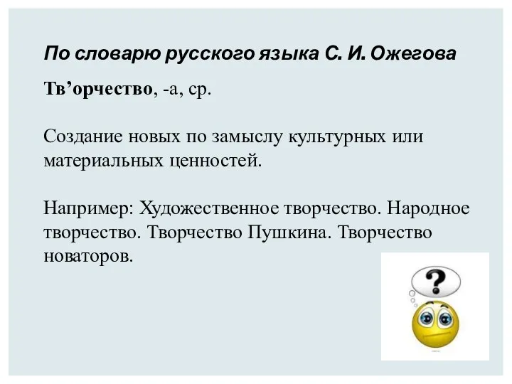 По словарю русского языка С. И. Ожегова Тв’орчество, -а, ср. Создание новых по