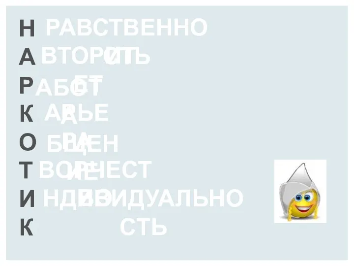 Н А Р К О Т И К РАВСТВЕННОСТЬ ВТОРИТЕТ АБОТА АРЬЕРА БЩЕНИЕ ВОРЧЕСТВО НДИВИДУАЛЬНОСТЬ