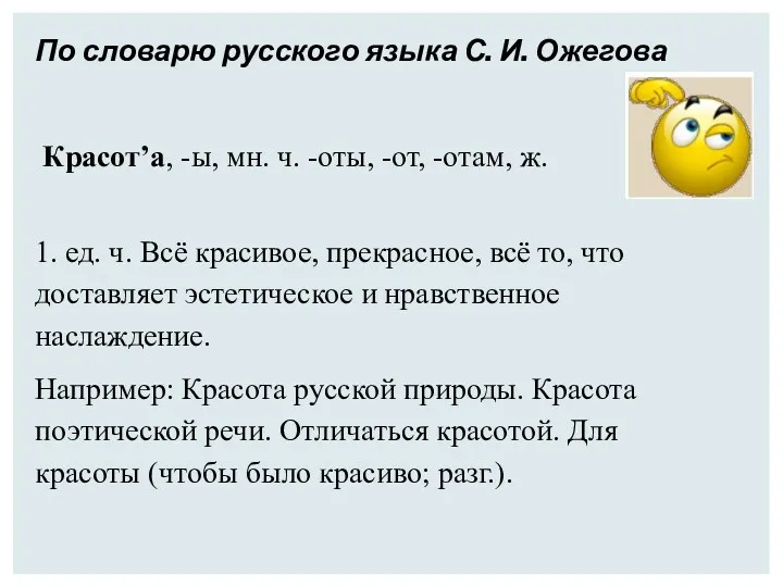 По словарю русского языка С. И. Ожегова Красот’а, -ы, мн. ч. -оты, -от,