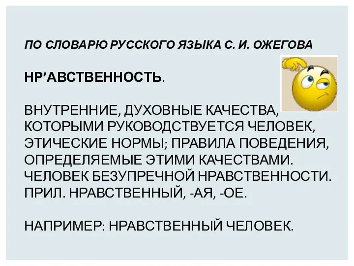 По словарю русского языка С. И. Ожегова Нр’авственность. Внутренние, духовные качества, которыми руководствуется