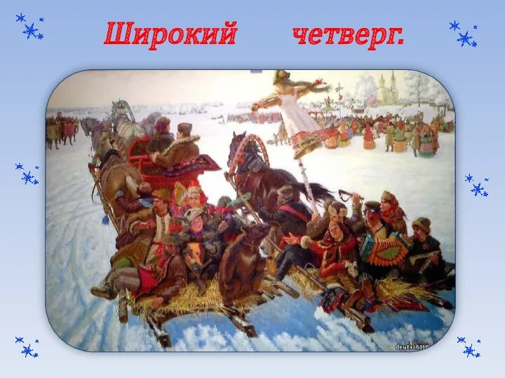 Широкий четверг.