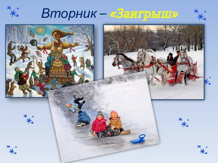 Вторник – «Заигрыш»