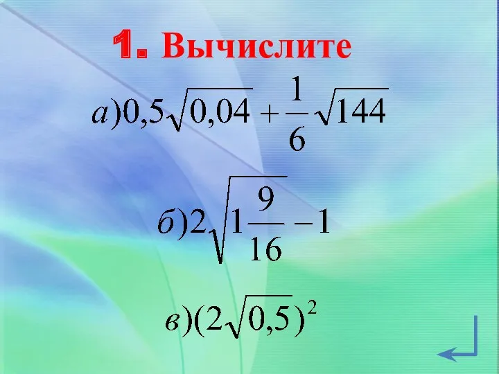 1. Вычислите