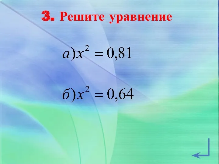 3. Решите уравнение
