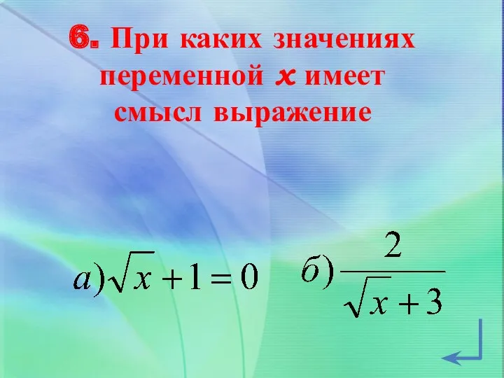 6. При каких значениях переменной х имеет смысл выражение