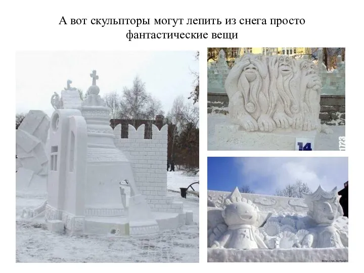 А вот скульпторы могут лепить из снега просто фантастические вещи