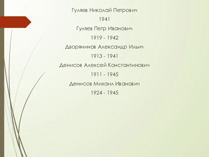 Гуляев Николай Петрович 1941 Гуляев Петр Иванович 1919 - 1942