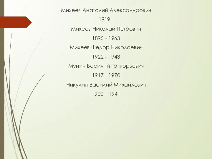 Михеев Анатолий Александрович 1919 - Михеев Николай Петрович 1895 -