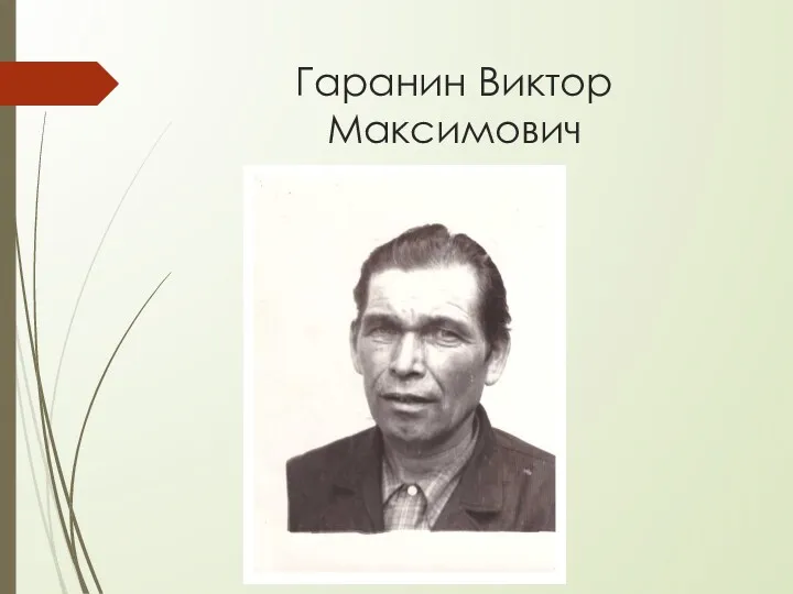 Гаранин Виктор Максимович