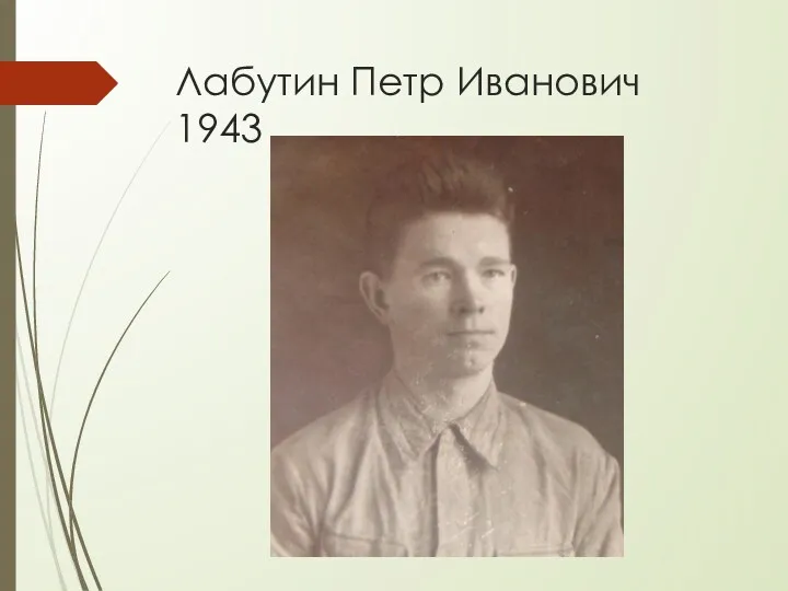 Лабутин Петр Иванович 1943