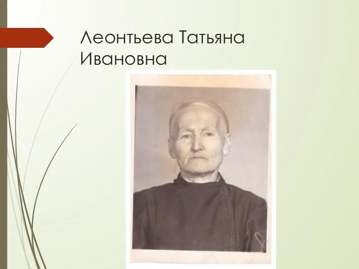 Леонтьева Татьяна Ивановна