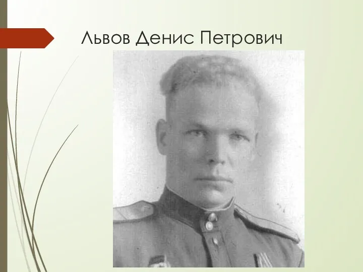 Львов Денис Петрович
