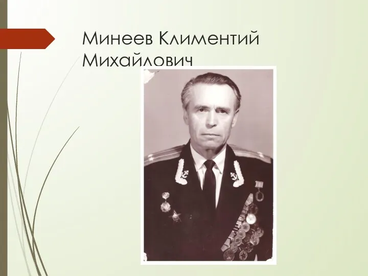 Минеев Климентий Михайлович