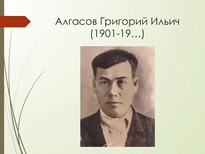 Алгасов Григорий Ильич (1901-19…)