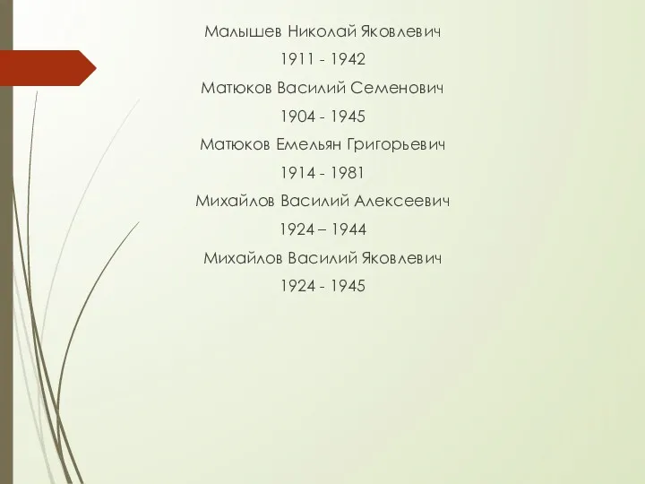 Малышев Николай Яковлевич 1911 - 1942 Матюков Василий Семенович 1904