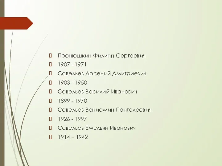 Пронюшкин Филипп Сергеевич 1907 - 1971 Савельев Арсений Дмитриевич 1903