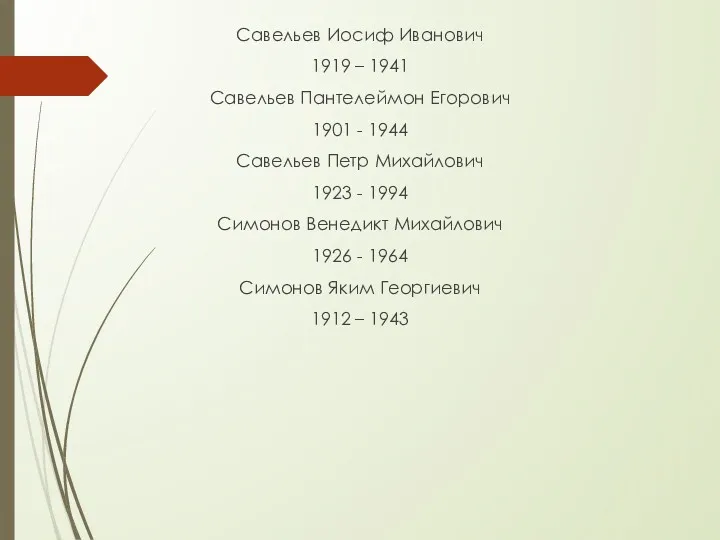 Савельев Иосиф Иванович 1919 – 1941 Савельев Пантелеймон Егорович 1901